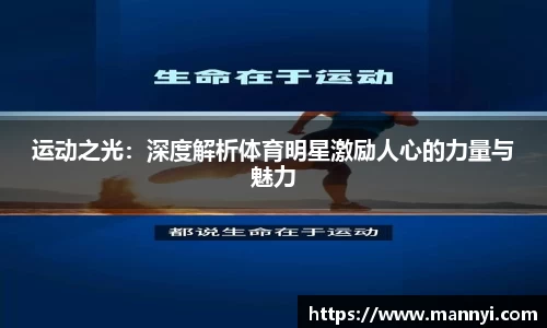 运动之光：深度解析体育明星激励人心的力量与魅力