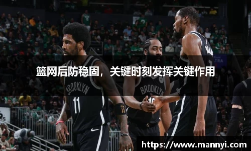 篮网后防稳固，关键时刻发挥关键作用