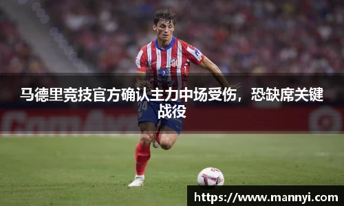 马德里竞技官方确认主力中场受伤，恐缺席关键战役