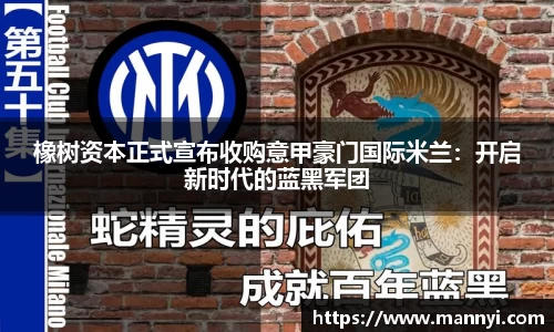 橡树资本正式宣布收购意甲豪门国际米兰：开启新时代的蓝黑军团