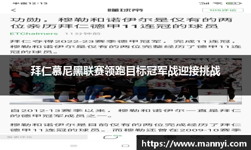 拜仁慕尼黑联赛领跑目标冠军战迎接挑战