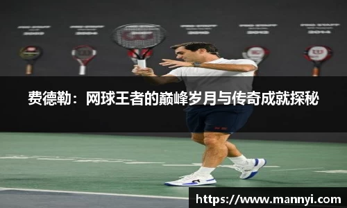 费德勒：网球王者的巅峰岁月与传奇成就探秘