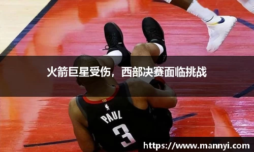 火箭巨星受伤，西部决赛面临挑战