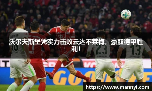 沃尔夫斯堡凭实力击败云达不莱梅，豪取德甲胜利！