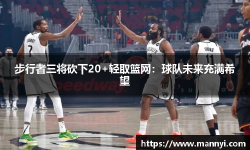 步行者三将砍下20+轻取篮网：球队未来充满希望