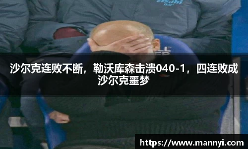 沙尔克连败不断，勒沃库森击溃040-1，四连败成沙尔克噩梦