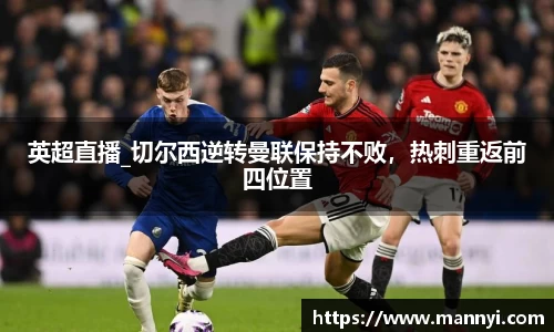 英超直播_切尔西逆转曼联保持不败，热刺重返前四位置