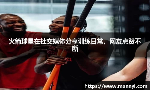 火箭球星在社交媒体分享训练日常，网友点赞不断