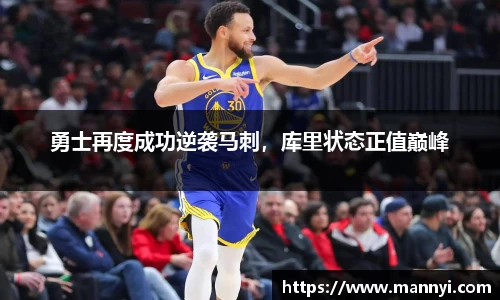 勇士再度成功逆袭马刺，库里状态正值巅峰