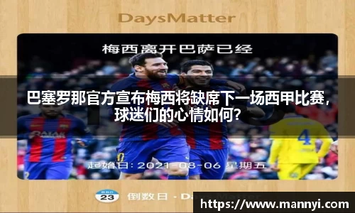 巴塞罗那官方宣布梅西将缺席下一场西甲比赛，球迷们的心情如何？