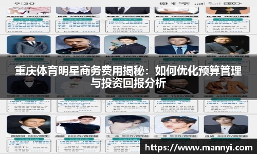 重庆体育明星商务费用揭秘：如何优化预算管理与投资回报分析