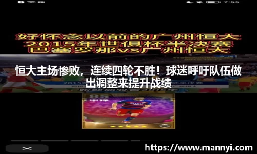 恒大主场惨败，连续四轮不胜！球迷呼吁队伍做出调整来提升战绩