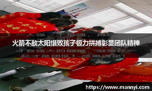 火箭不敌太阳惜败孩子极力拼搏彰显团队精神