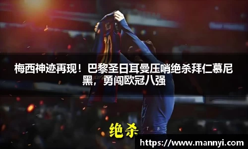 梅西神迹再现！巴黎圣日耳曼压哨绝杀拜仁慕尼黑，勇闯欧冠八强