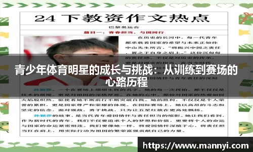青少年体育明星的成长与挑战：从训练到赛场的心路历程