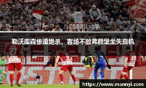 勒沃库森惨遭绝杀，客场不敌弗赖堡坐失良机