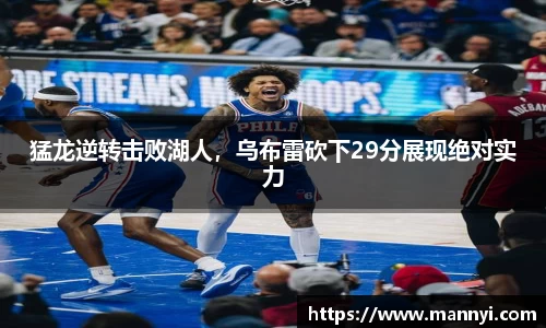 猛龙逆转击败湖人，乌布雷砍下29分展现绝对实力