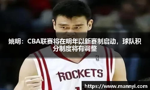 姚明：CBA联赛将在明年以新赛制启动，球队积分制度将有调整