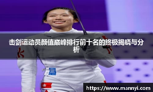 击剑运动员颜值巅峰排行前十名的终极揭晓与分析
