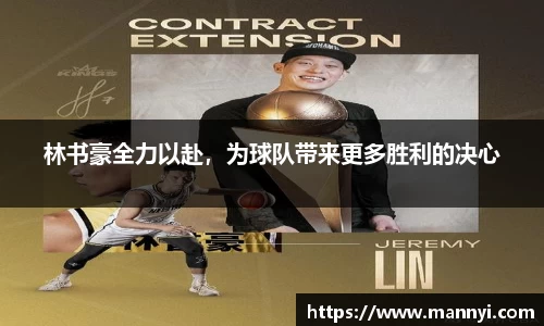 林书豪全力以赴，为球队带来更多胜利的决心