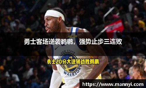 勇士客场逆袭鹈鹕，强势止步三连败