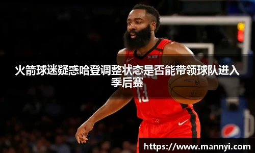 火箭球迷疑惑哈登调整状态是否能带领球队进入季后赛