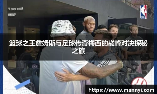 篮球之王詹姆斯与足球传奇梅西的巅峰对决探秘之旅