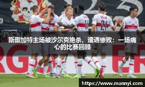 斯图加特主场被沙尔克绝杀，遭遇惨败：一场痛心的比赛回顾