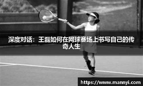深度对话：王磊如何在网球赛场上书写自己的传奇人生
