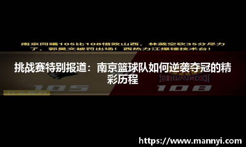 挑战赛特别报道：南京篮球队如何逆袭夺冠的精彩历程