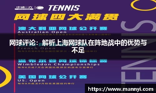 网球评论：解析上海网球队在阵地战中的优势与不足