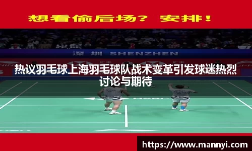 热议羽毛球上海羽毛球队战术变革引发球迷热烈讨论与期待