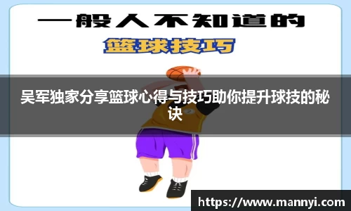 吴军独家分享篮球心得与技巧助你提升球技的秘诀