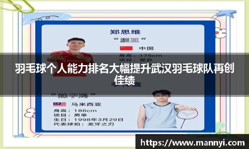 羽毛球个人能力排名大幅提升武汉羽毛球队再创佳绩