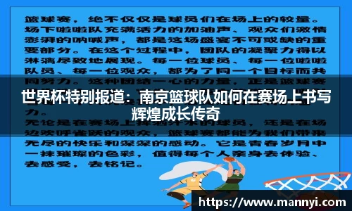 世界杯特别报道：南京篮球队如何在赛场上书写辉煌成长传奇