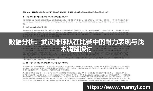 数据分析：武汉排球队在比赛中的耐力表现与战术调整探讨
