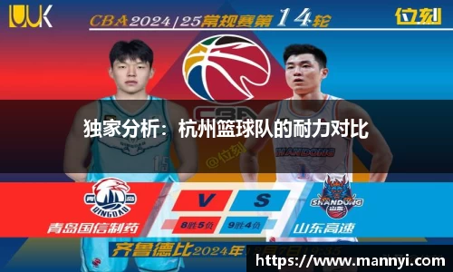 独家分析：杭州篮球队的耐力对比