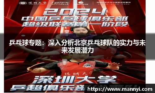 乒乓球专题：深入分析北京乒乓球队的实力与未来发展潜力
