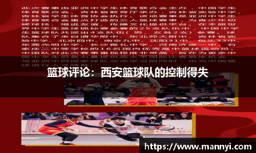 篮球评论：西安篮球队的控制得失
