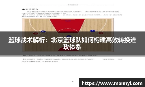 篮球战术解析：北京篮球队如何构建高效转换进攻体系