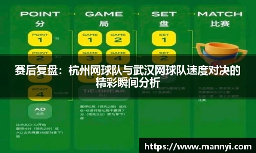赛后复盘：杭州网球队与武汉网球队速度对决的精彩瞬间分析