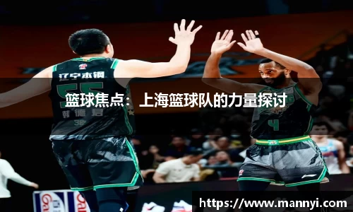 篮球焦点：上海篮球队的力量探讨