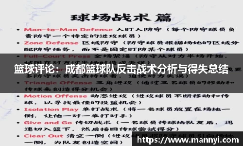 篮球评论：成都篮球队反击战术分析与得失总结