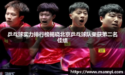 乒乓球实力排行榜揭晓北京乒乓球队荣获第二名佳绩