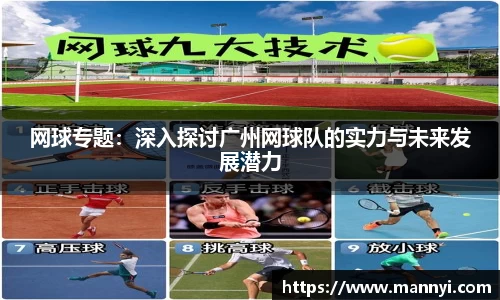 网球专题：深入探讨广州网球队的实力与未来发展潜力