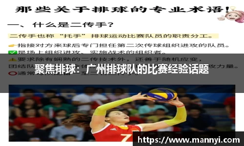 聚焦排球：广州排球队的比赛经验话题