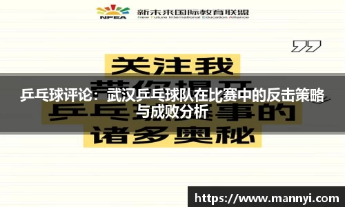 乒乓球评论：武汉乒乓球队在比赛中的反击策略与成败分析