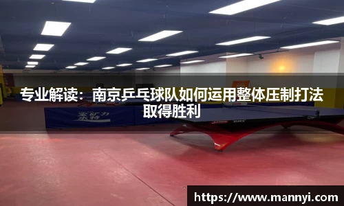 专业解读：南京乒乓球队如何运用整体压制打法取得胜利