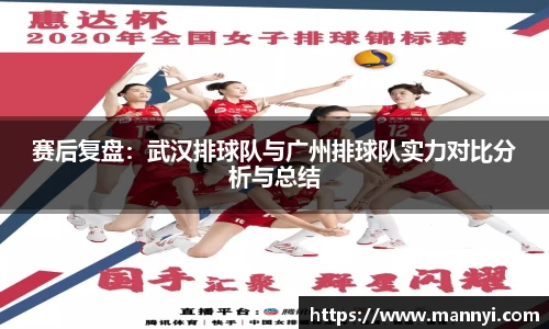 赛后复盘：武汉排球队与广州排球队实力对比分析与总结