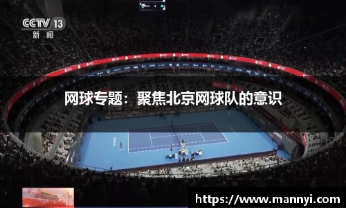 网球专题：聚焦北京网球队的意识